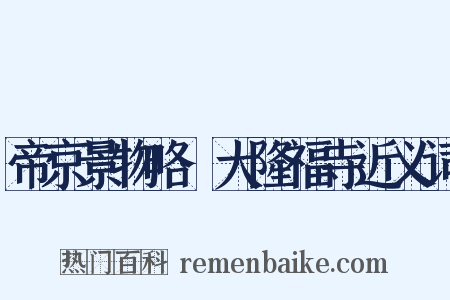 帝京景物略·大隆福寺近义词是什么意思的图片